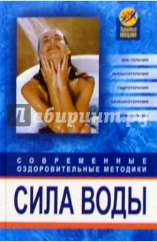 Сила воды. Современные оздоровительные методики - Оксана Белова