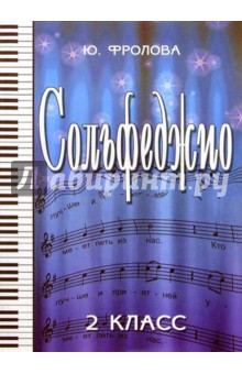 Сольфеджио. 2 класс. Учебное пособие - Юлия Фролова