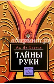 Ад Де-Бароль - Тайны руки обложка книги Ад Де-Бароль - Тайны руки обложка книги