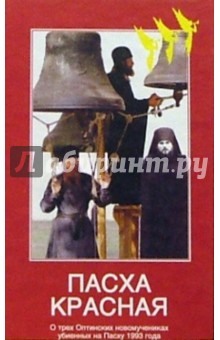 Пасха Красная. О трех Оптинских новомучениках убиенных на Пасху 1993 года обложка книги Пасха Красная. О трех Оптинских новомучениках убиенных на Пасху 1993 года обложка книги