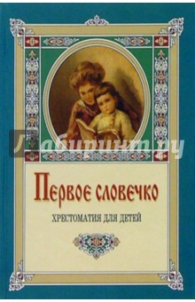 Первое словечко. Хрестоматия для детей - Клавдия Лукашевич