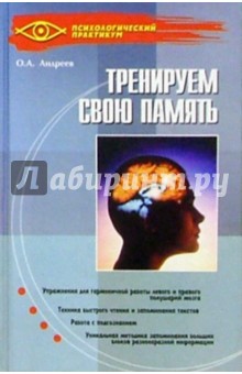 Олег Андреев - Тренируем свою память обложка книги Олег Андреев - Тренируем свою память обложка книги