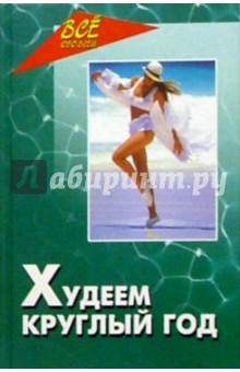 Ирина Булгакова - Худеем круглый год обложка книги Ирина Булгакова - Худеем круглый год обложка книги