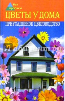 Майя Александрова - Цветы у дома. Приусадебное цветоводство обложка книги Майя Александрова - Цветы у дома. Приусадебное цветоводство обложка книги