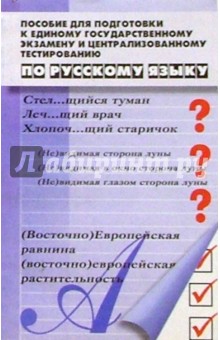 Пособие для подготовки к ЕГЭ и Централизованному тестированию по русскому языку. 8-е изд. - Галина Рахимкулова