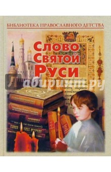 Слово Святой Руси обложка книги Слово Святой Руси обложка книги