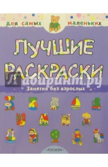 Лучшие раскраски обложка книги Лучшие раскраски обложка книги