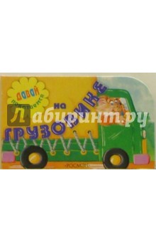 На грузовике