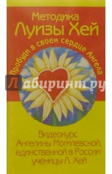 Ангелина Могилевская - В/к.Методика Луизы Хей. Пробуди в своем сердце Ангела обложка книги Ангелина Могилевская - В/к.Методика Луизы Хей. Пробуди в своем сердце Ангела обложка книги