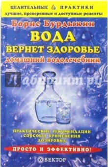 Вода вернет здоровье. Домашний водолечебник - Борис Бурдыкин