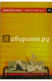 Уинстон Грум - Форрест Гамп и К: роман обложка книги Уинстон Грум - Форрест Гамп и К: роман обложка книги