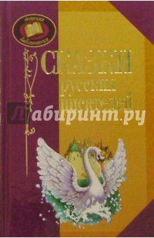 Сказки русских писателей обложка книги Сказки русских писателей обложка книги