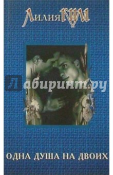 Лилия Ким - Одна душа на двоих обложка книги Лилия Ким - Одна душа на двоих обложка книги