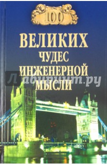 Андрей Низовский - 100 великих чудес инженерной мысли обложка книги Андрей Низовский - 100 великих чудес инженерной мысли обложка книги