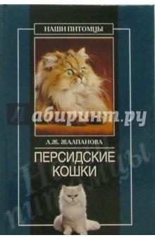 Линиза Жалпанова - Персидские кошки обложка книги Линиза Жалпанова - Персидские кошки обложка книги