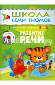 Развитие речи. Для занятий с детьми от 3 до 4 лет. обложка книги Развитие речи. Для занятий с детьми от 3 до 4 лет. обложка книги