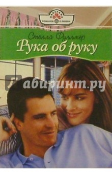 Стелла Фуллмер - Рука об руку: Роман обложка книги Стелла Фуллмер - Рука об руку: Роман обложка книги