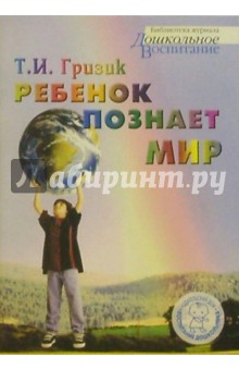 Ребенок познает мир - Татьяна Гризик