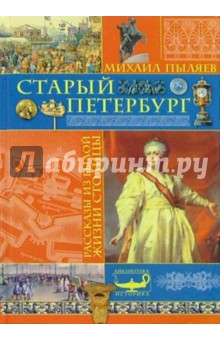 Михаил Пыляев - Старый Петербург. Рассказы из былой жизни столицы обложка книги Михаил Пыляев - Старый Петербург. Рассказы из былой жизни столицы обложка книги