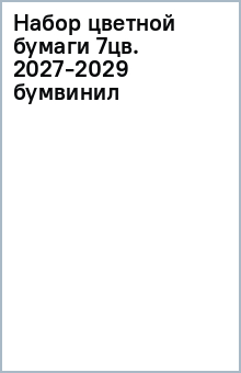 Набор цветной бумаги 7цв. 2027-2029 (бумвинил) Набор цветной бумаги 7цв. 2027-2029 (бумвинил)