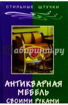 Антикварная мебель своими руками - Валерий Хорев