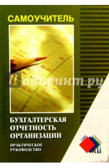 Бухгалтерская отчетность организации: Практическое пособие - Фения Гмыра