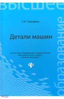 Детали машин. Учебное пособие - Серафим Тимофеев Детали машин. Учебное пособие - Серафим Тимофеев