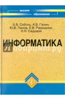Соболь, Садовой, Галин, Панов, Рашидова - Информатика обложка книги Соболь, Садовой, Галин, Панов, Рашидова - Информатика обложка книги