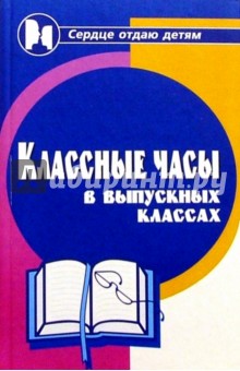 Классные часы в выпускных классах - Елена Сгибнева