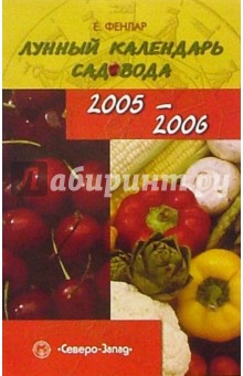 Катерина Фенлар - Лунный календарь садовода. 2005-2006 год обложка книги Катерина Фенлар - Лунный календарь садовода. 2005-2006 год обложка книги