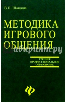 Методика игрового общения обложка книги Методика игрового общения обложка книги