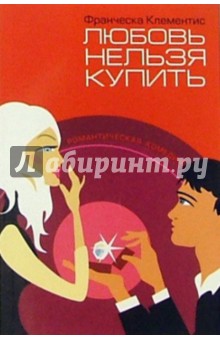 Франческа Клементис - Любовь нельзя купить: роман обложка книги Франческа Клементис - Любовь нельзя купить: роман обложка книги