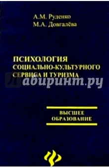 Андрей Руденко - Психология социально-культурного сервиса и туризма обложка книги Андрей Руденко - Психология социально-культурного сервиса и туризма обложка книги