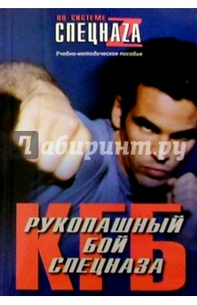 Самойлов, Травников - Рукопашный бой спецназа КГБ: Учебно-методическое пособие обложка книги Самойлов, Травников - Рукопашный бой спецназа КГБ: Учебно-методическое пособие обложка книги
