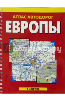 Атлас автодорог Европы