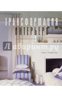 Энн Графтон - Трансформация интерьера, или Перестановка в доме обложка книги Энн Графтон - Трансформация интерьера, или Перестановка в доме обложка книги