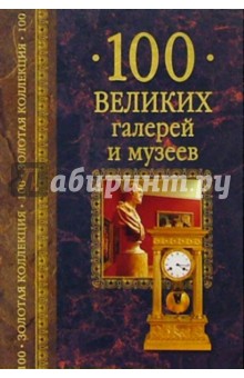 Надежда Ионина - 100 великих галерей и музеев обложка книги Надежда Ионина - 100 великих галерей и музеев обложка книги