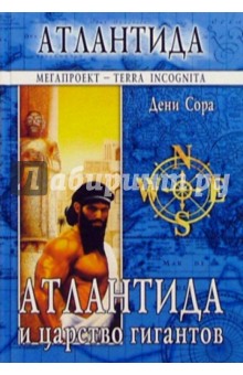 Дени Сора - Атлантида и царство гигантов. Религия гигантов и цивилизация насекомых обложка книги Дени Сора - Атлантида и царство гигантов. Религия гигантов и цивилизация насекомых обложка книги
