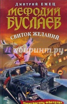 Мефодий Буслаев. Свиток желаний