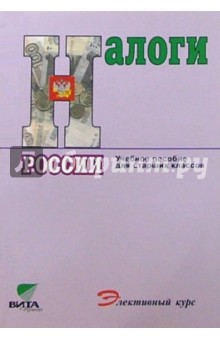Балакина, Липсиц, Бабленкова - Налоги России: Учебное пособие для старших классов обложка книги Балакина, Липсиц, Бабленкова - Налоги России: Учебное пособие для старших классов обложка книги