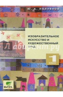 Юрий Полуянов - Изобразительное искусство и художественный труд: 1 класс.(Сист. Д.Б. Эльконина - В.В. Давыдова) обложка книги Юрий Полуянов - Изобразительное искусство и художественный труд: 1 класс.(Сист. Д.Б. Эльконина - В.В. Давыдова) обложка книги