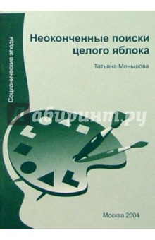 Неоконченные поиски целого яблока