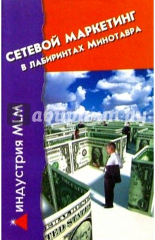 Сетевой маркетинг. В лабиринтах Минотавра - Полина Половцева