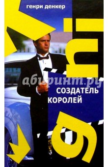 Генри Денкер - Создатель королей обложка книги Генри Денкер - Создатель королей обложка книги