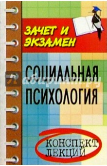 Елена Каменская - Социальная психология. Конспект лекций обложка книги Елена Каменская - Социальная психология. Конспект лекций обложка книги