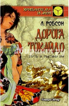 Лючия Робсон - Дорога Токайдо: Том 1: Путь в тысячу ри. Том 1 обложка книги Лючия Робсон - Дорога Токайдо: Том 1: Путь в тысячу ри. Том 1 обложка книги