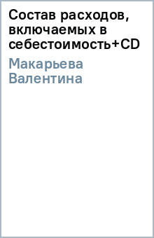 Валентина Макарьева - Состав расходов, включаемых в себестоимость+CD обложка книги Валентина Макарьева - Состав расходов, включаемых в себестоимость+CD обложка книги