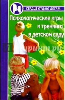 Лариса Чернецкая - Психологические игры и тренинги в детском саду обложка книги Лариса Чернецкая - Психологические игры и тренинги в детском саду обложка книги