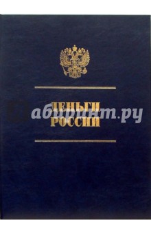 Б.И. Лившиц - Деньги России: Альбом-каталог на русском языке (в футляре) обложка книги Б.И. Лившиц - Деньги России: Альбом-каталог на русском языке (в футляре) обложка книги