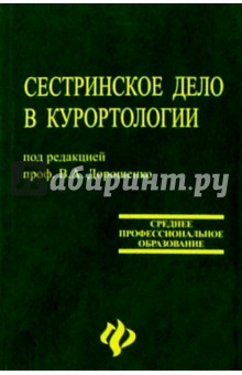 Сестринское дело в курортологии: Учебное пособие - Владимир Дорошенко